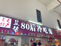 门面-盐帮80后冷吃兔·自贡特产·手撕兔(通达总店)