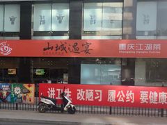 门面-山城遇宴·重庆江湖菜(五道口银谷大厦店)