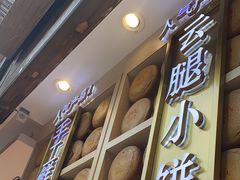 -嘉华鲜花饼·现烤(昆明老街店)