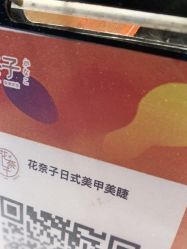 点击看大图 -花奈子日式美甲美睫