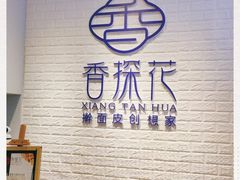 -香探花·擀面皮肉夹馍(北苑店)
