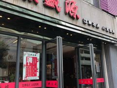 门面-熙盛源(复兴路店)