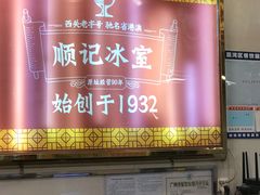 -顺记冰室(宝华路店)