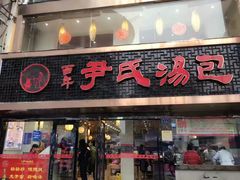 门面-百年尹氏汤包(湖南路狮子桥店)