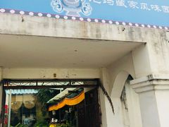 门面-尼玛藏家风味园(阿山食城店)