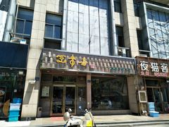 -笑来喜馄饨小笼工坊店(湖滨街店)