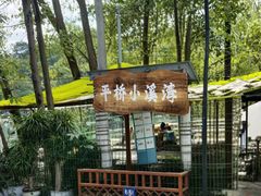 -花溪公园