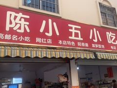 -陈小五小吃部