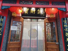 门面-宝财诚老北京涮肉(周庄店)