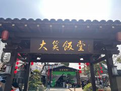 -大笑饭堂(甲子桥店)