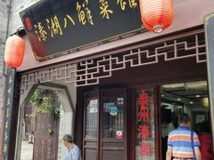 门面-溱湖八鲜菜馆