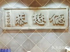 门面-德懋恭·水晶饼(交大店)