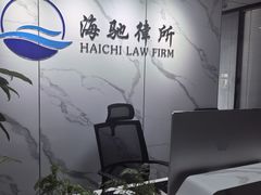 -上海海驰律师事务所