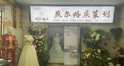 -北京燕尔婚礼策划