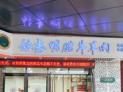 -老铁家腊牛羊肉(回民街店)