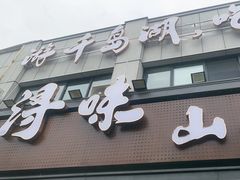 -浔味·山屿湖·正宗淳牌全鱼宴老字号