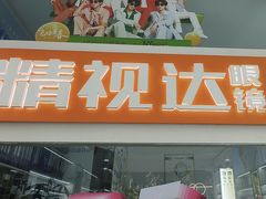 -精视达眼镜•专业儿童配镜中心(学府大道店)