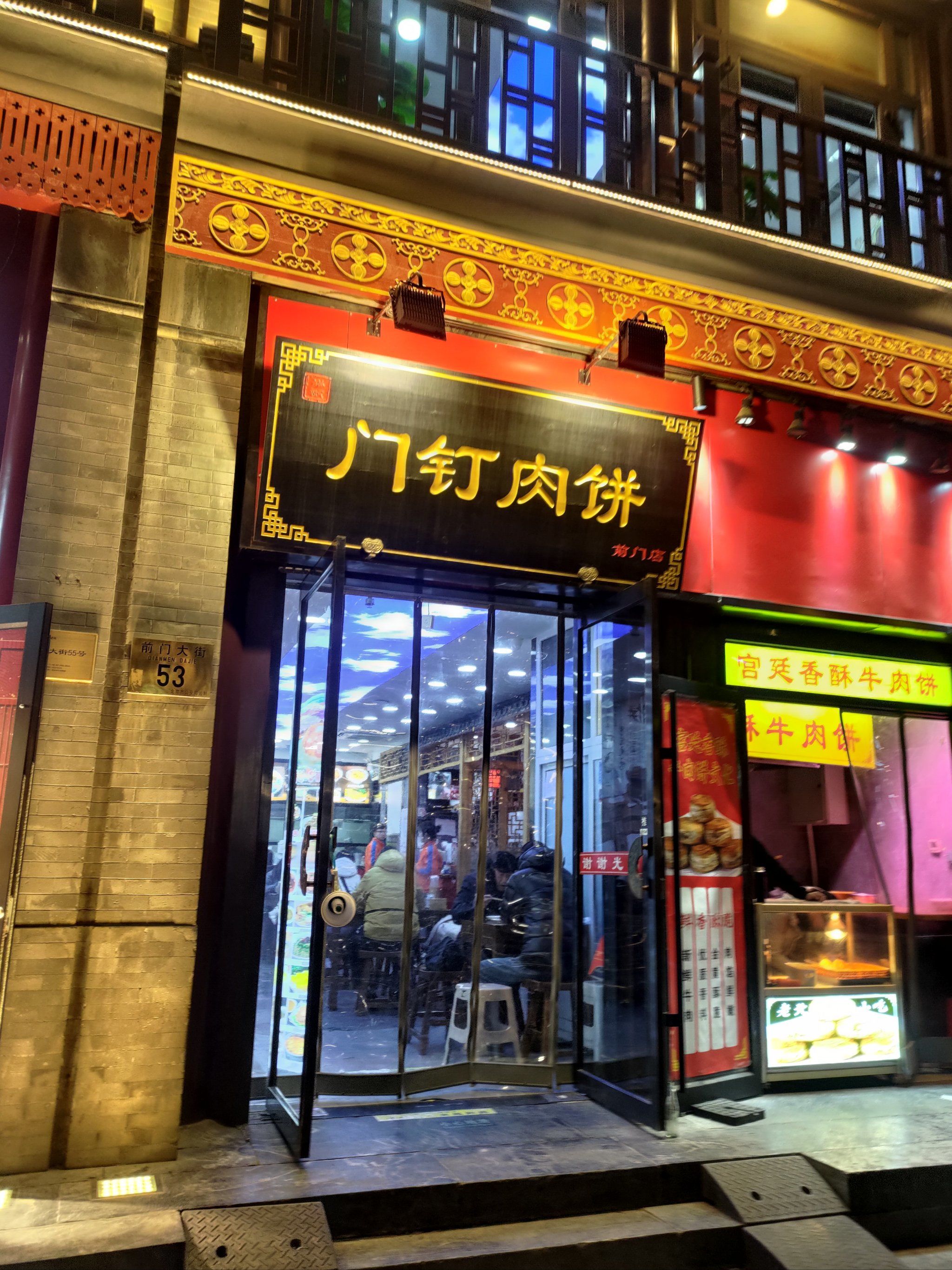 老北京门钉肉饼