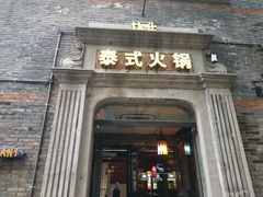 门面-甘尼仕印度餐厅爵士酒吧(阳春巷店)