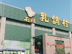 门面-石岐乳鸽村(南海第三分店)