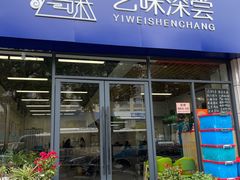 -艺味深尝(云锦路店)