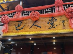 门面-巴人堂(女儿城店)