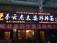 门面-秦云老太婆摊摊面(全国总店)