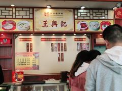 -王興記(中山路店)