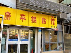-康平锅贴馆时令海鲜(大润发店)