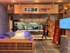 -文三酒肆自助放题(新街口友谊广场店)