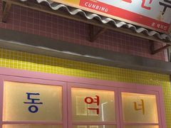 -姜胖胖无限自助烤肉(罗湖宝能店)