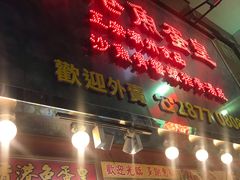 门面-香港鱼蛋皇