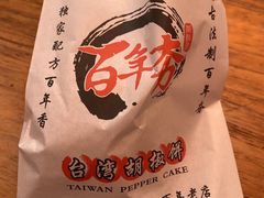 -百年夯碳烤胡椒饼(阿拉城店)