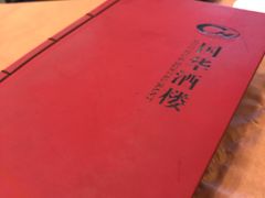 -国华酒楼(右内店)