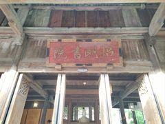 -昭明书院