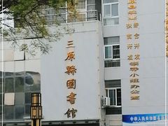 -三原县图书馆(政府街店)
