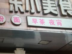 门面-广东小美食(果戈里大街店)