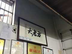 -方老大馄饨(抚宁巷店)
