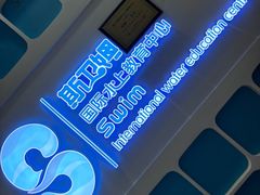 -Swim斯卫姆国际儿童游泳中心(红博中央公园店)