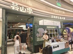 -芸山季·云南野生菌火锅(南翔印象城MEGA店)