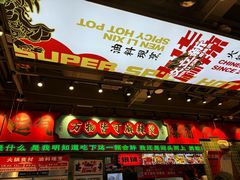 -文立新麻辣烫(合生汇21街区店)