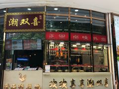 门面-潮双喜正宗澄海狮头鹅华利路店
