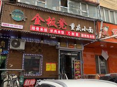 门面-金板凳重庆小面(邮政街店)