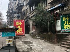 -夹江老头叶儿粑(石雁儿小区店)