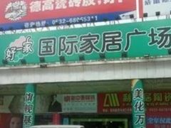 -高科园装饰城(辽阳东路店)