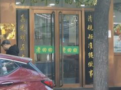 -老回回烩面馆(左家庄店)
