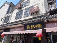 -苏记丸子汤(彭城路店)