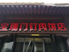 -宝瑞门钉肉饼店