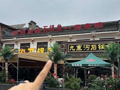 -九寨沟石锅鱼(沣峪口二十年店)