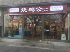 门面-重庆烧鸡公火锅(簋街店)
